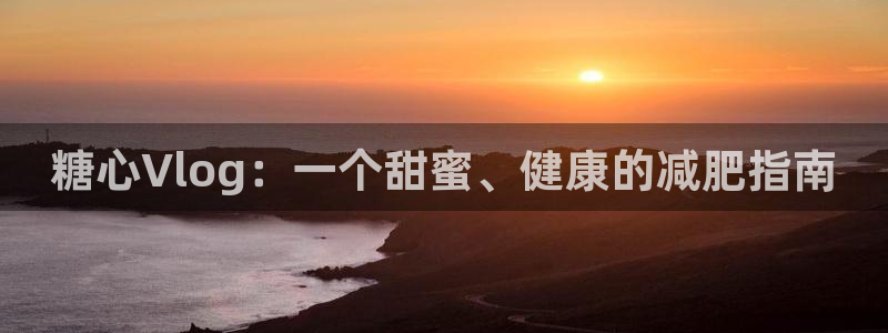 糖心vlog亚洲:糖心Vlog:一个甜蜜