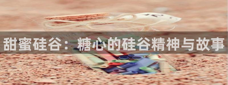 糖心深夜vlog释放:甜蜜硅谷:糖心的硅