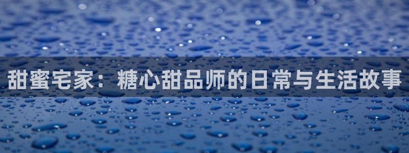 糖心vlog女友卡:甜蜜宅家:糖心甜品师