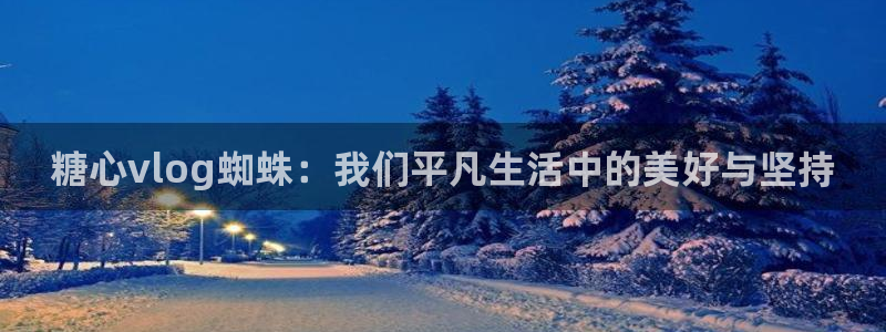 糖心vlog暗黑女王:糖心vlog蜘蛛: