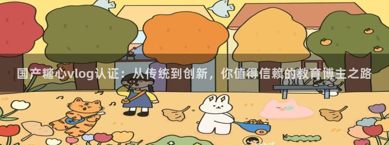 糖心vlog安装包损坏:国产糖心vlog