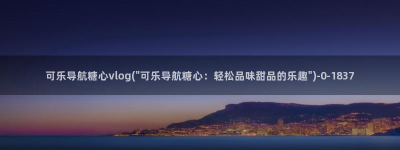 糖心vlog跑路了吗:可乐导航糖心vlo