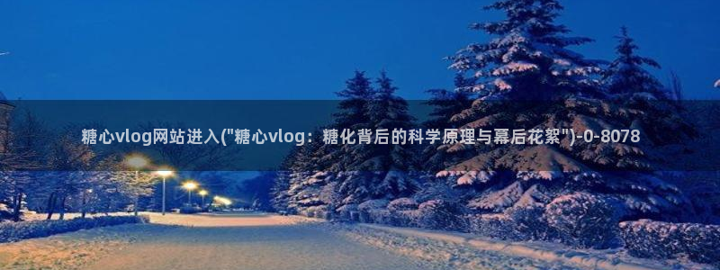 糖心vlog免费网站:糖心vlog网站进